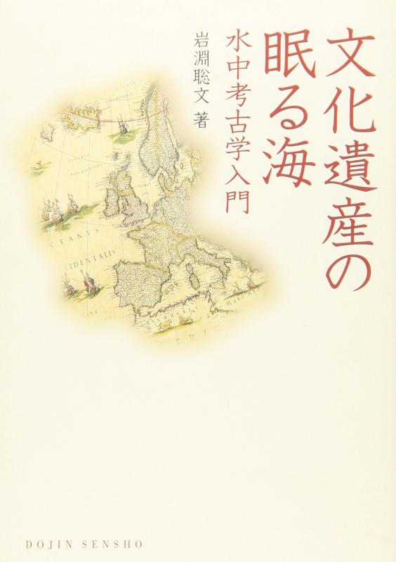 Rakuten - 【中古】文化遺産の眠る海―水中考古学入門 (DOJIN選書) (DOJIN選書 45)