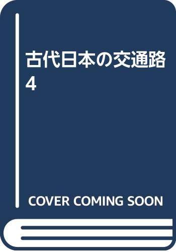 【中古】古代日本の交通路 4