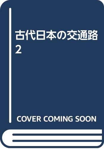 【中古】古代日本の交通路 2