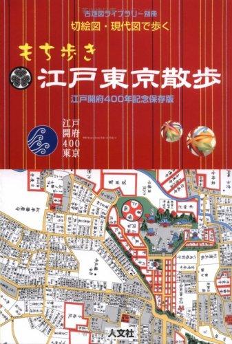 【中古】切絵図・現代図で歩くもち歩き江戸東京散歩: 江戸開府400年記念保存版 (古地図ライブラリー別冊)