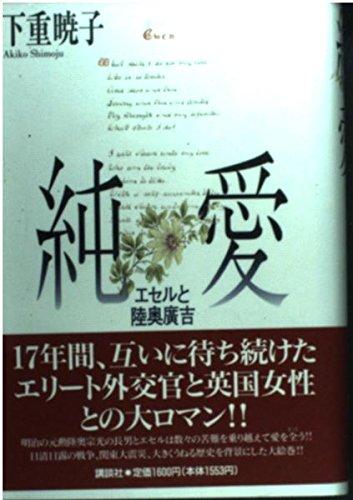 【中古】純愛: エセルと陸奥廣吉