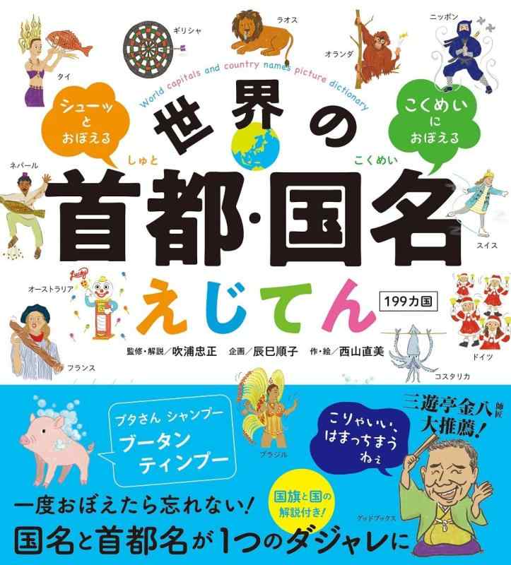 【中古】世界の首都・国名えじてん 199カ国 　シューッとおぼえる こくめいにおぼえる
