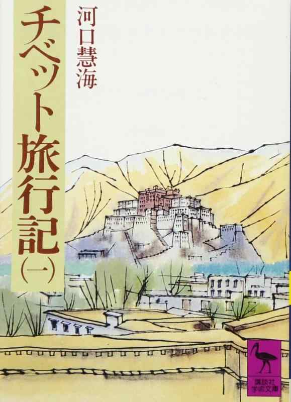 【中古】チベット旅行記(1) (講談社学術文庫 263)