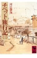 【中古】チベット旅行記(3) (講談社学術文庫 265)