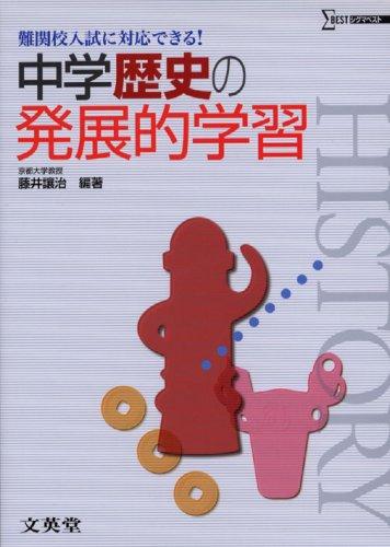 Rakuten - 【中古】中学歴史の発展的学習 (難関校入試に対応できる)