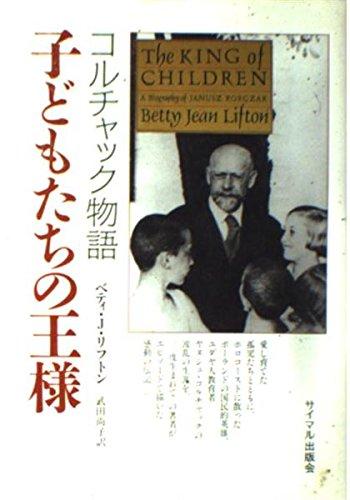 【中古】子どもたちの王様: コルチャック物語