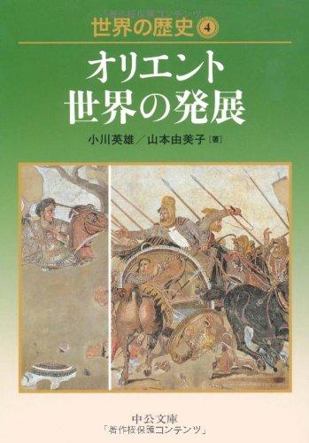 【中古】世界の歴史4 - オリエント世界の発展 (中公文庫 S 22-4)