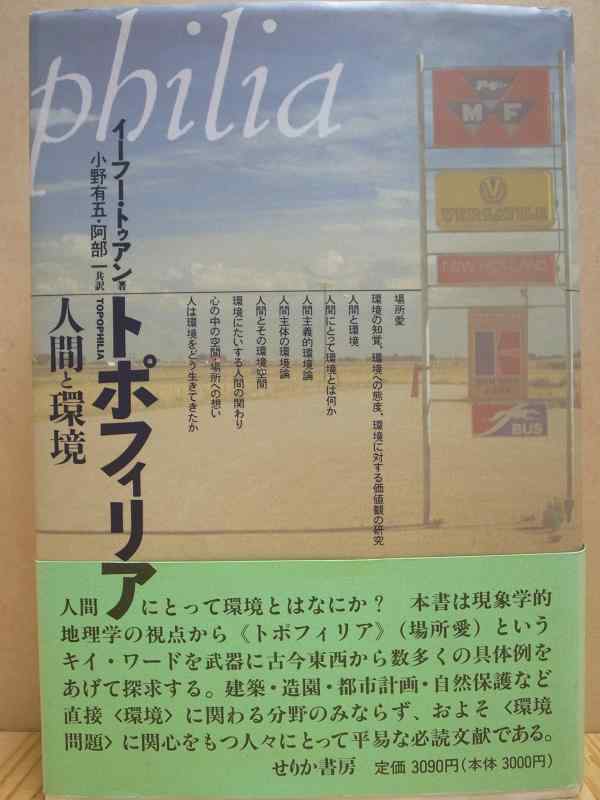 【中古】トポフィリア: 人間と環境