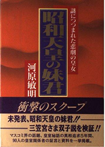樂天商城 - 【中古】昭和天皇の妹君: 謎につつまれた悲劇の皇女