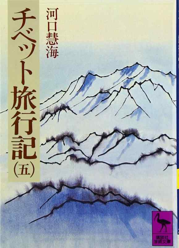 【中古】チベット旅行記(5) (講談社学術文庫 267)
