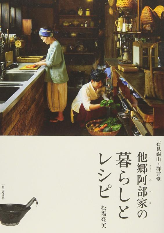 【中古】石見銀山・群言堂 他郷阿部家の暮らしとレシピ