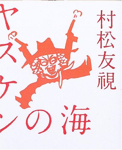 【中古】ヤスケンの海 (幻冬舎文庫 む 3-3)
