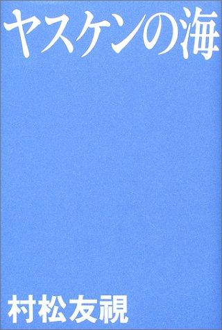 【中古】ヤスケンの海
