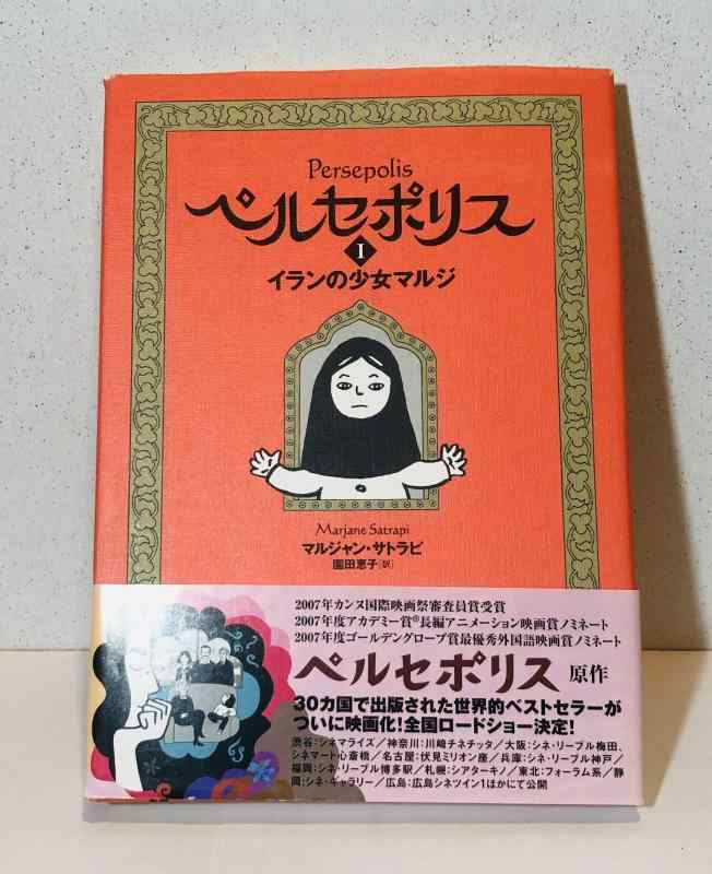 【中古】ペルセポリスI イランの少女マルジ