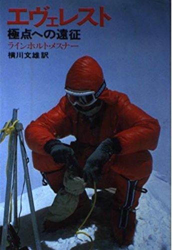 【中古】エヴェレスト: 極点への遠征
