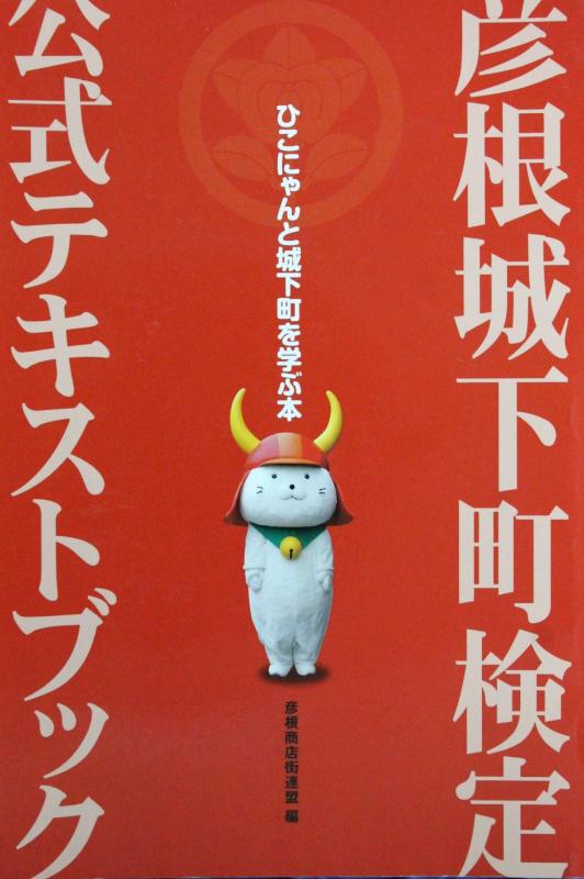 【中古】彦根城下町検定公式テキストブック: ひこにゃんと城下町を学ぶ本