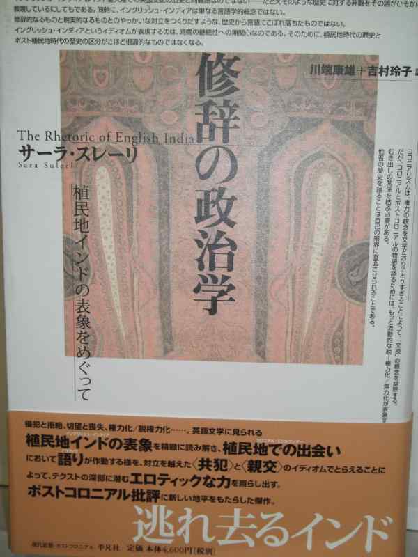 【中古】修辞の政治学: 植民地インドの表象をめぐって (テオリア叢書)