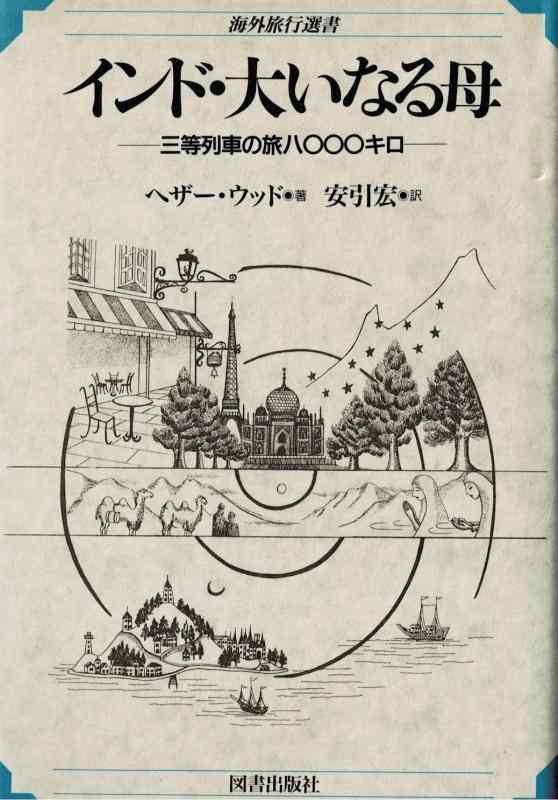 乐天商城 - 【中古】インド・大いなる母: 三等列車の旅八〇〇〇キロ (海外旅行選書)