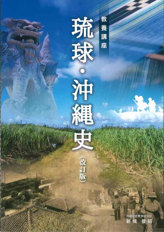 【中古】教養講座 琉球沖縄史 sofapotato-10444663 ソファポテト パッケージ画像