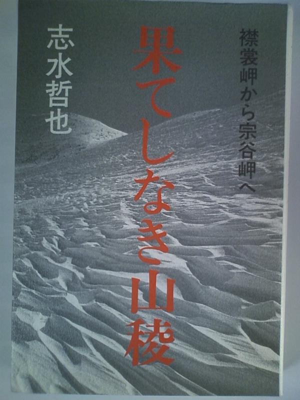 【中古】果てしなき山稜: 襟裳岬から宗谷岬へ
