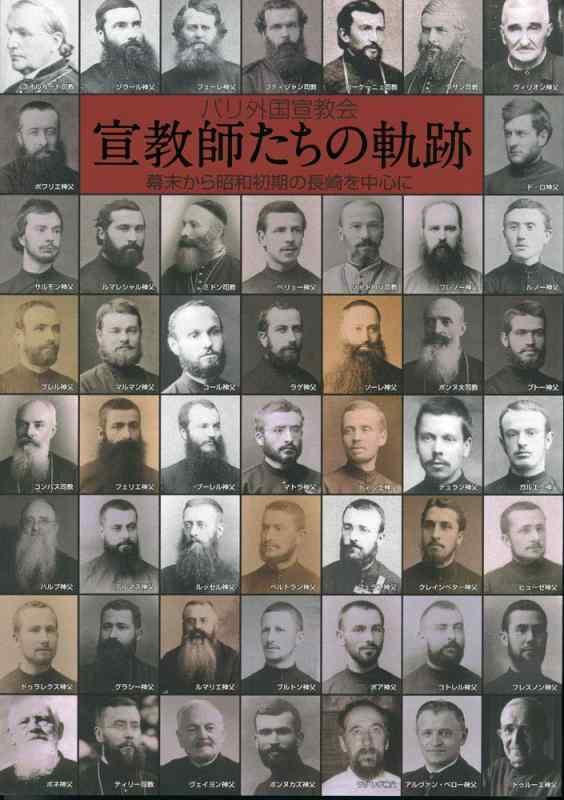 【中古】パリ外国宣教会 宣教師たちの軌跡