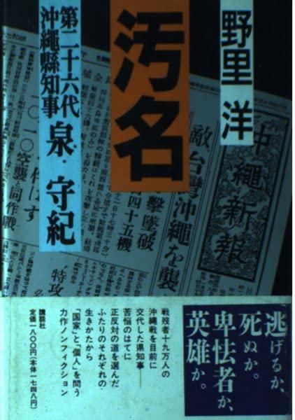 【中古】汚名: 第二十六代沖縄縣知事泉守紀
