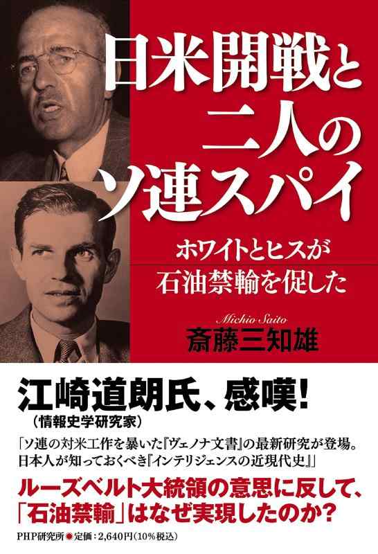 【中古】日米開戦と二人のソ連スパイ ホワイトとヒスが石油禁輸を促した