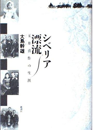 【中古】シベリア漂流: 玉井喜作の生涯