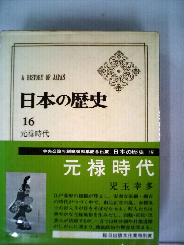【中古】日本の歴史 16