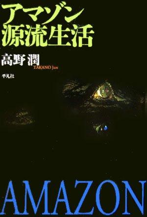 【中古】アマゾン源流生活