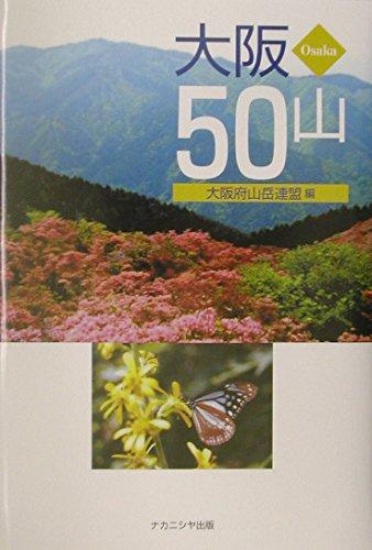 【中古】大阪50山