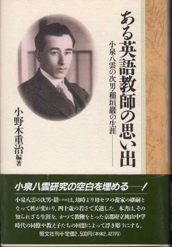 【中古】ある英語教師の思い出: 小泉八雲の次男・稲垣巖の生涯