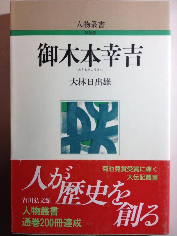 【中古】御木本幸吉 (人物叢書 新装版)