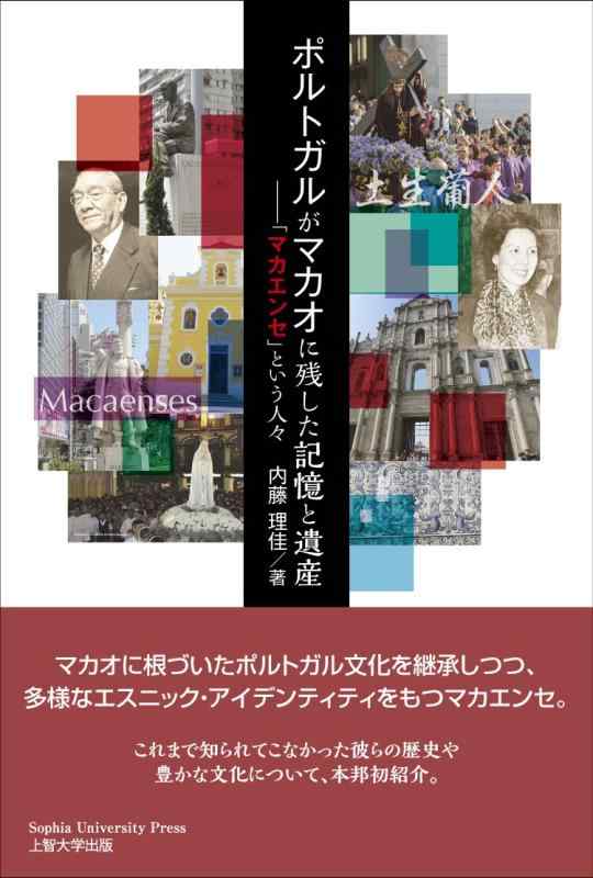 【中古】ポルトガルがマカオに残した記憶と遺産~「マカエンセ」という人々~