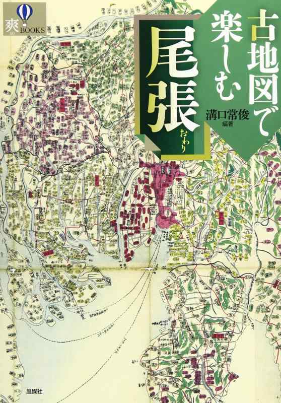 【中古】古地図で楽しむ尾張 (爽BOOKS)