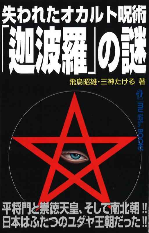 【中古】失われたオカルト呪術「迦波羅」の謎 (MU SUPER MYSTERY BOOKS)