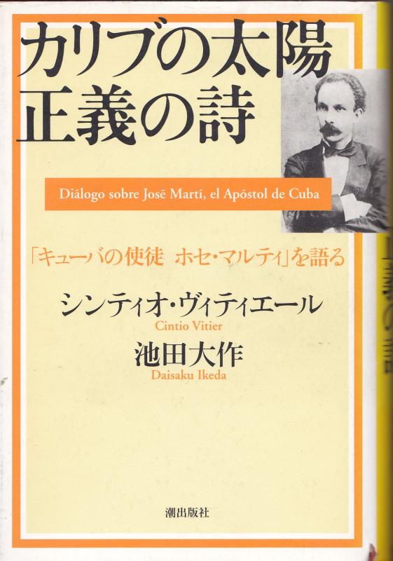 【中古】カリブの太陽正義の詩―「キューバの使徒ホセ・マルティ」を語る