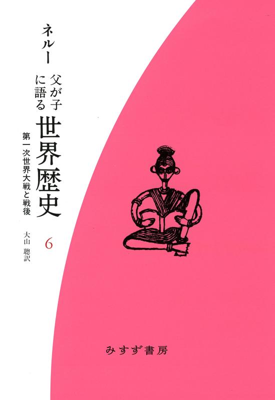 父が子に語る世界歴史 6 : 第一次世界大戦と戦後