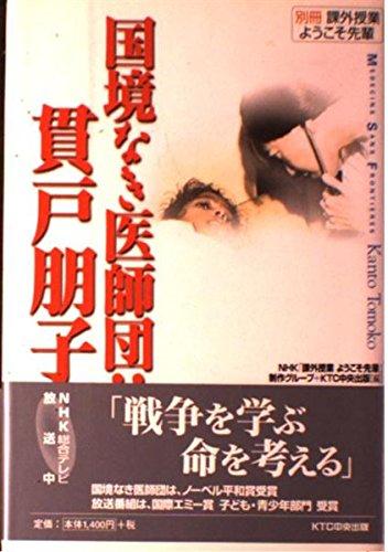 【中古】国境なき医師団:貫戸朋子: 課外授業ようこそ先輩別冊