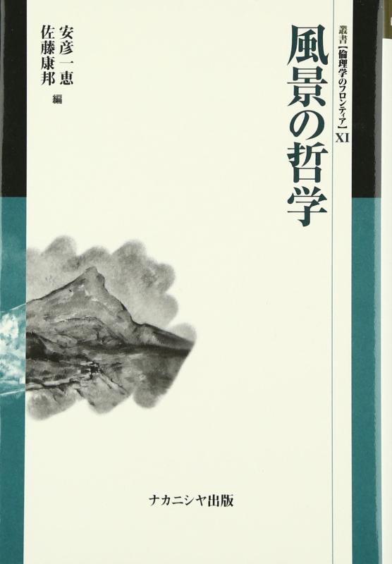 【中古】風景の哲学 (叢書倫理学のフロンティア 11)