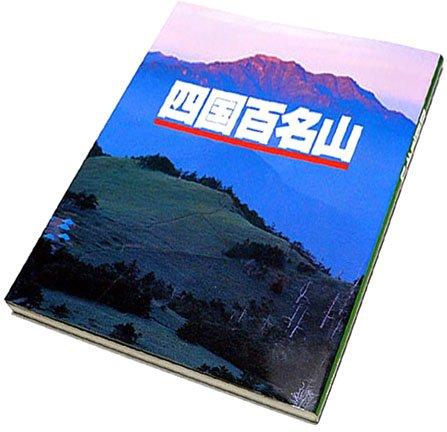 【中古】四国百名山
