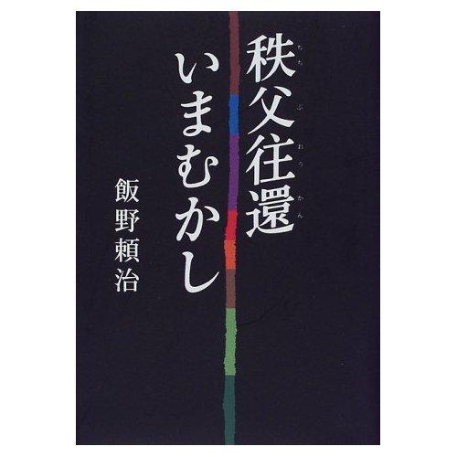 【中古】秩父往還いまむかし (さきたま双書)