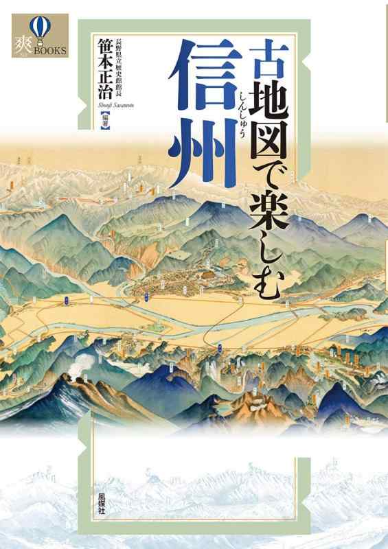 【中古】古地図で楽しむ信州 (爽BOOKS)