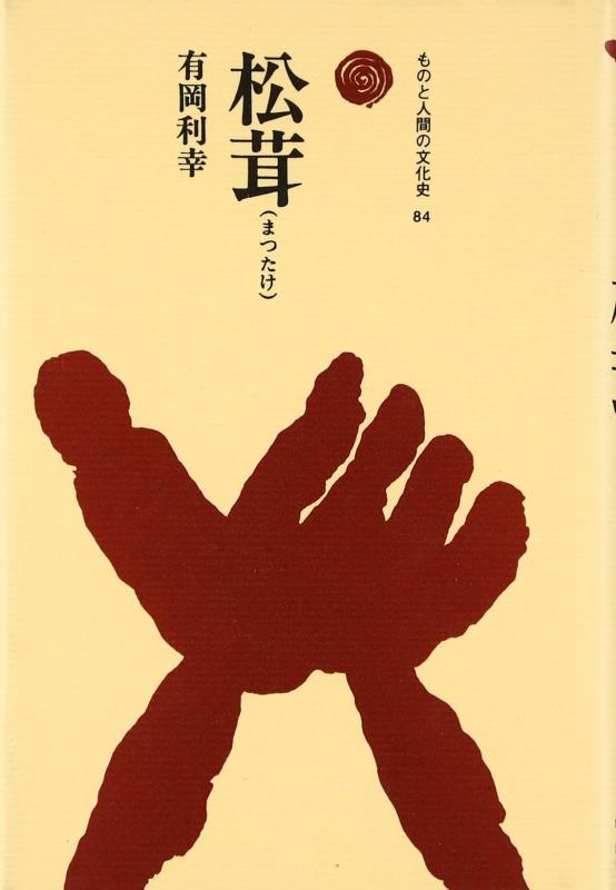 【中古】松茸 (ものと人間の文化史 84)