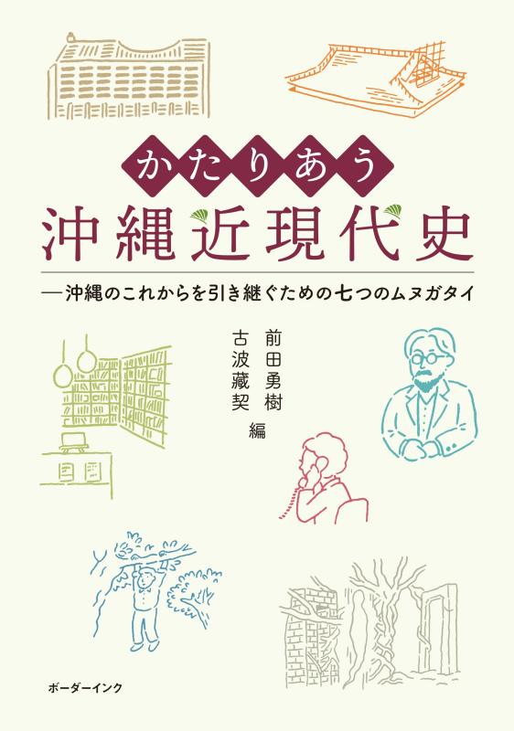 【中古】かたりあう沖縄近現代史: 沖縄のこれからを引き継ぐための七つのムヌガタイ
