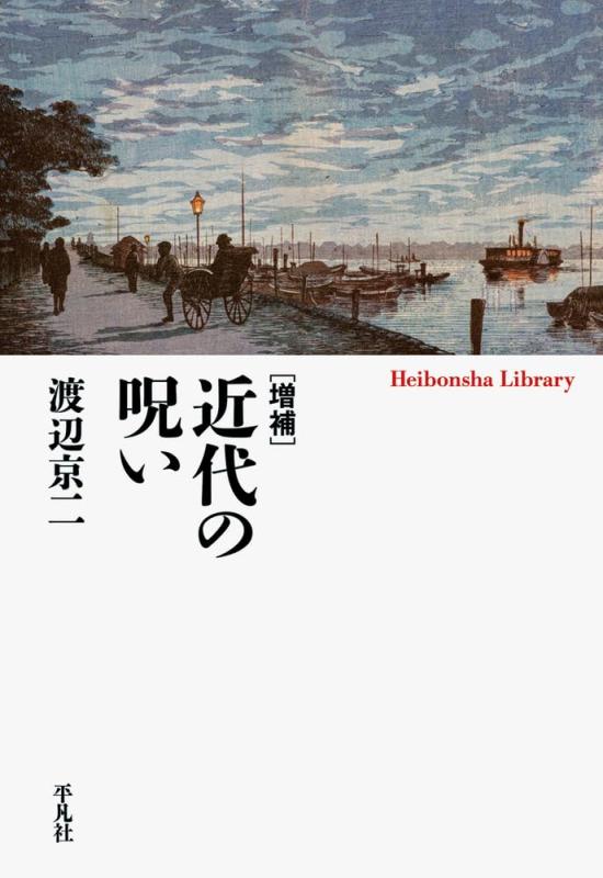 【中古】増補 近代の呪い (958;958) (平凡社ライブラリー 958)