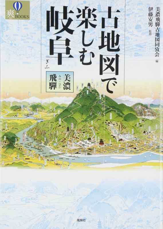 【中古】古地図で楽しむ岐阜: 美濃・飛騨 (爽BOOKS)