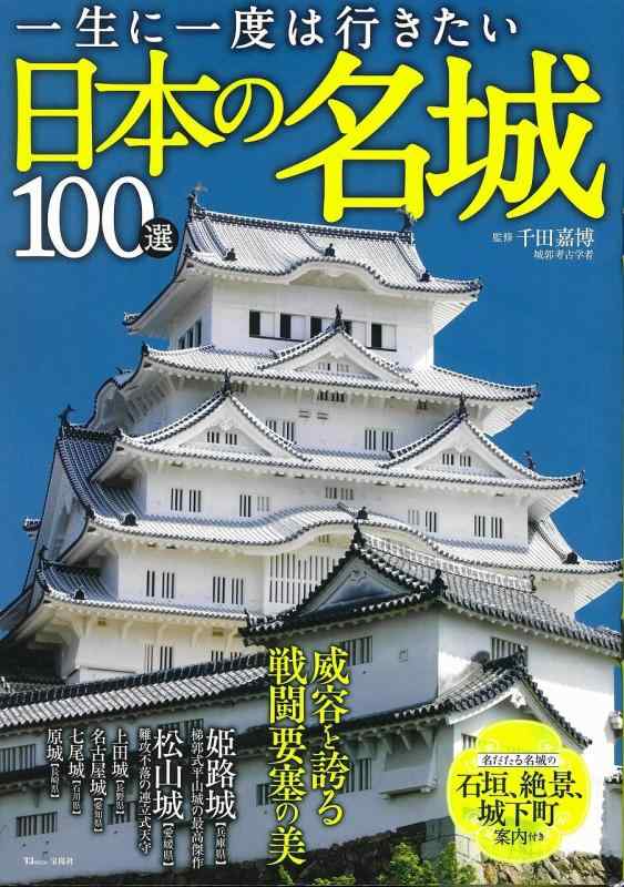 【中古】一生に一度は行きたい日本の名城100選 (TJMOOK)