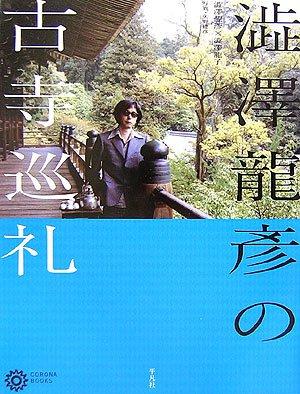 【中古】澁澤龍彦の古寺巡礼