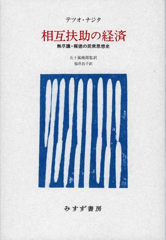 【中古】相互扶助の経済――無尽講・報徳の民衆思想史